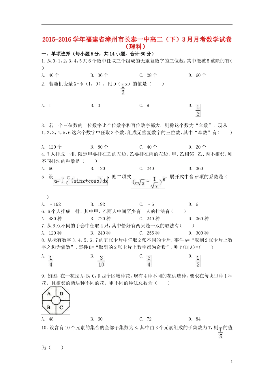 福建省漳州市长泰一中高二数学下学期3月月考试题 理（含解析）-人教版高二全册数学试题_第1页