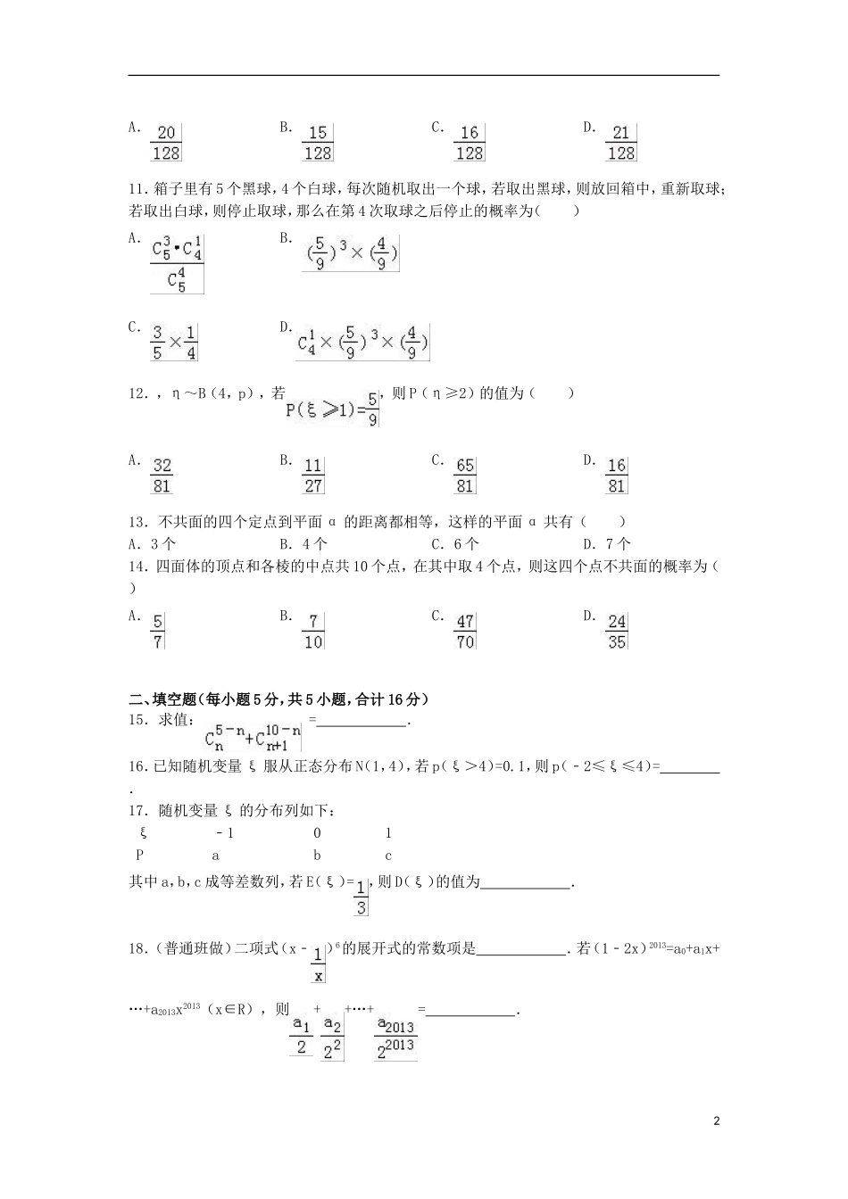 福建省漳州市长泰一中高二数学下学期3月月考试题 理（含解析）-人教版高二全册数学试题_第2页