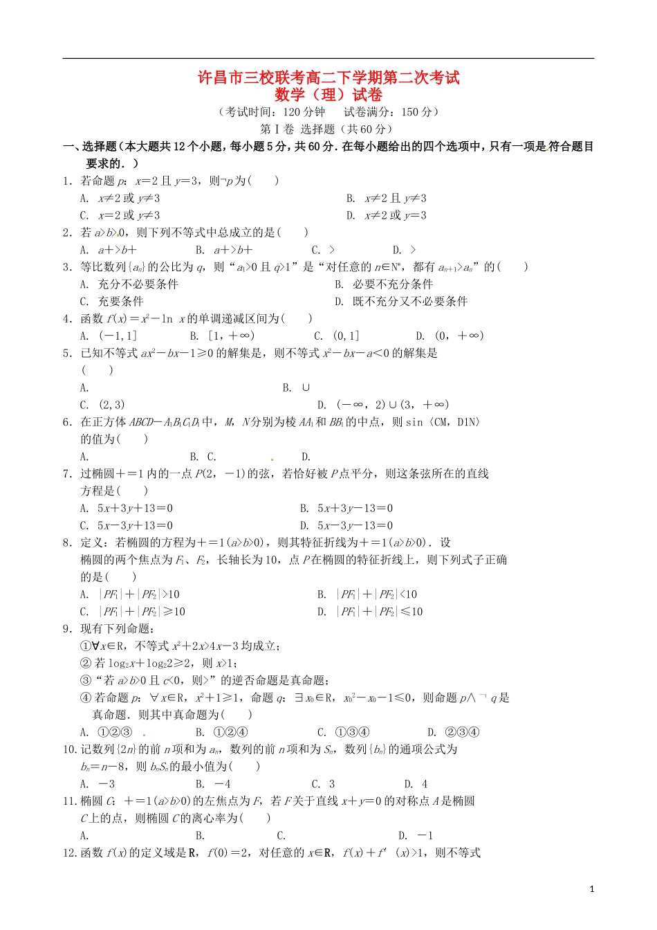 高中、襄城高中、长葛一高）高二数学下学期第二次联考试题 理-人教版高二全册数学试题_第1页