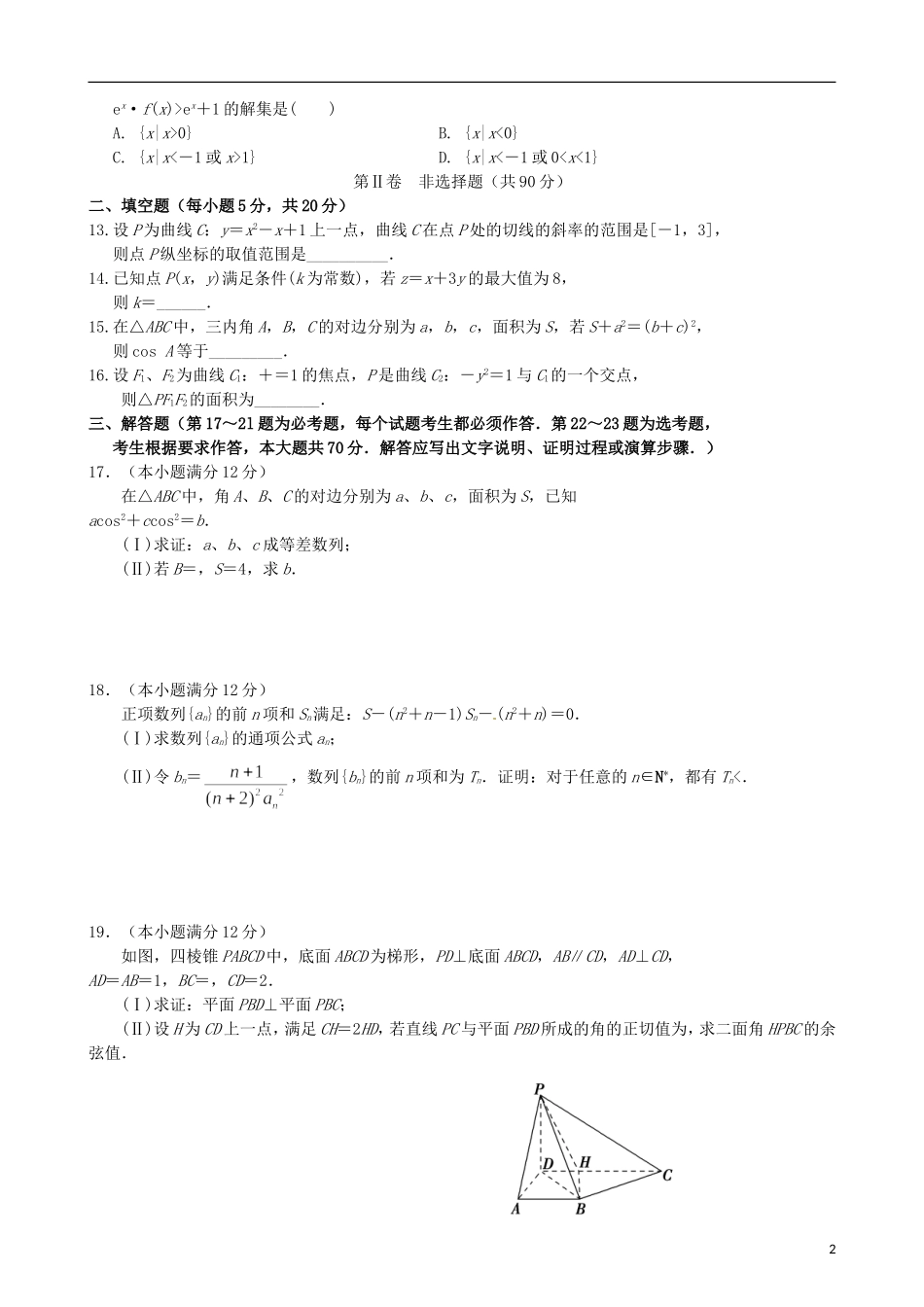 高中、襄城高中、长葛一高）高二数学下学期第二次联考试题 理-人教版高二全册数学试题_第2页