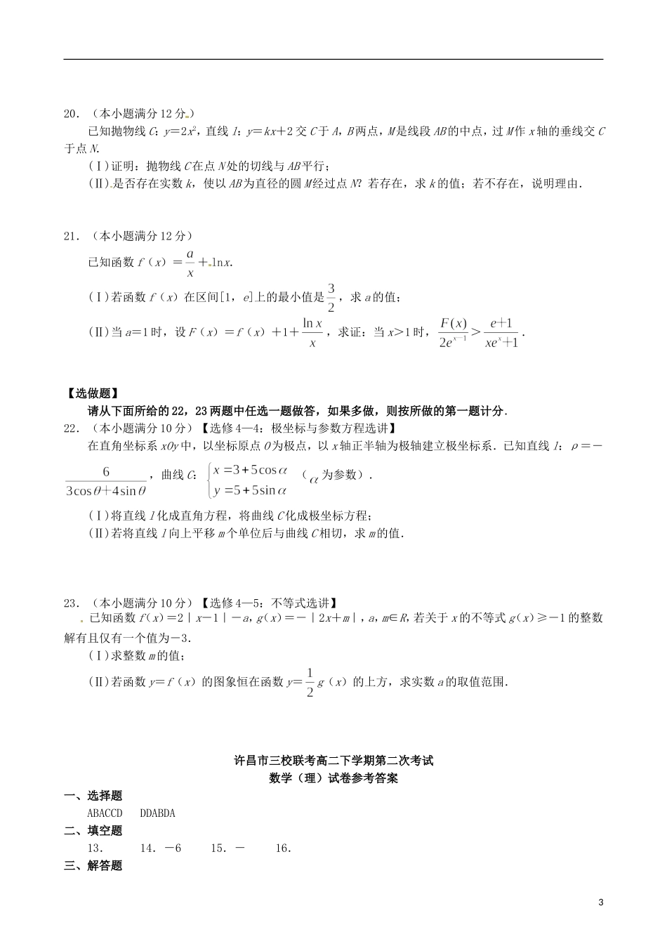 高中、襄城高中、长葛一高）高二数学下学期第二次联考试题 理-人教版高二全册数学试题_第3页
