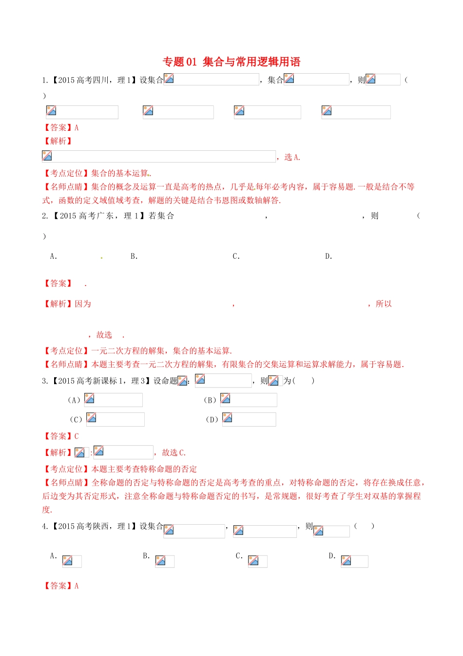 高考数学试题分项版解析 专题01 集合与常用逻辑用语 理（含解析）-人教版高三全册数学试题_第1页