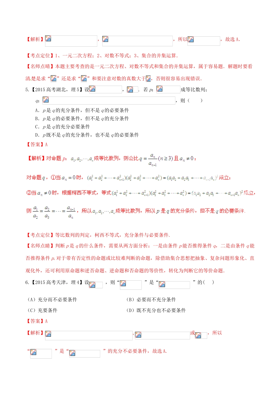 高考数学试题分项版解析 专题01 集合与常用逻辑用语 理（含解析）-人教版高三全册数学试题_第2页