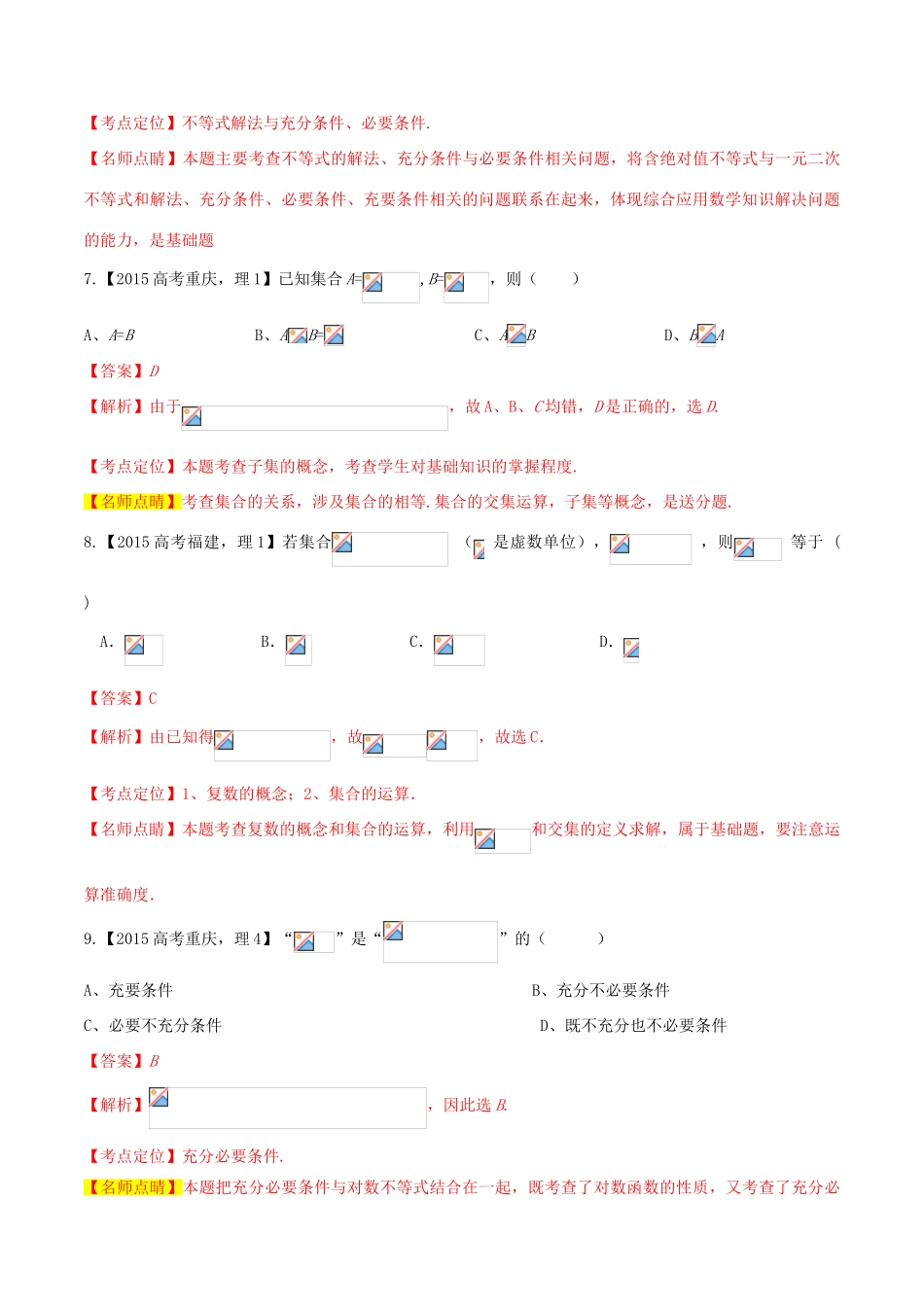 高考数学试题分项版解析 专题01 集合与常用逻辑用语 理（含解析）-人教版高三全册数学试题_第3页