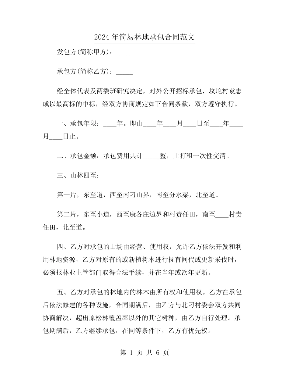 2024年简易林地承包合同范文(二)_第1页