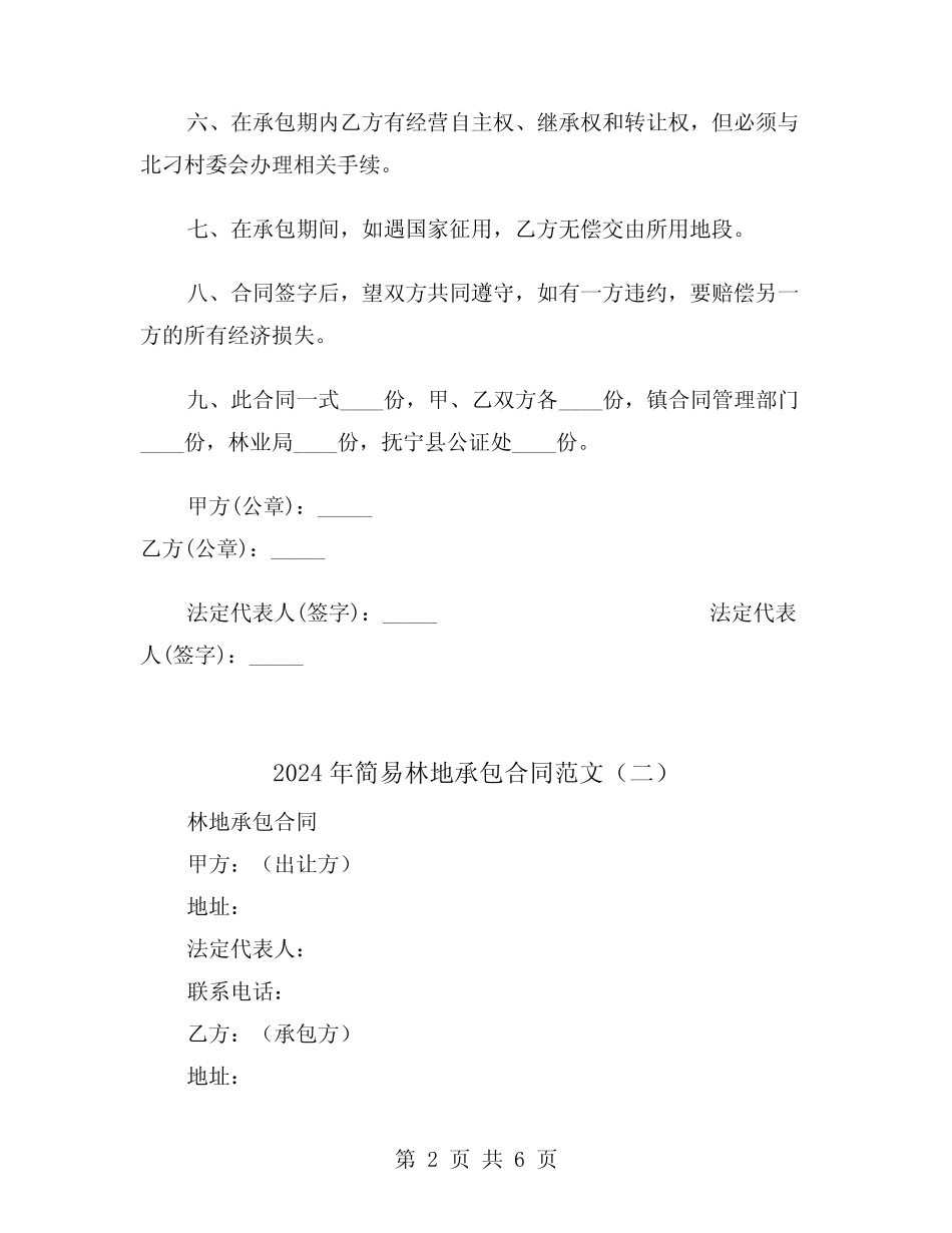 2024年简易林地承包合同范文(二)_第2页