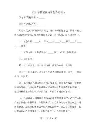 2024年简易林地承包合同范文(二)