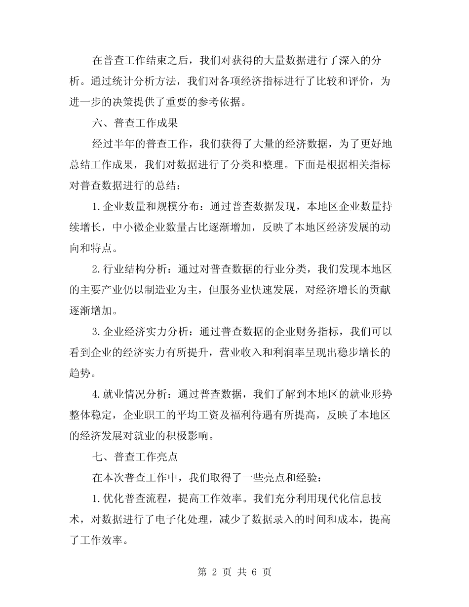 2024年统计所上半年经济普查工作总结(2) _第2页