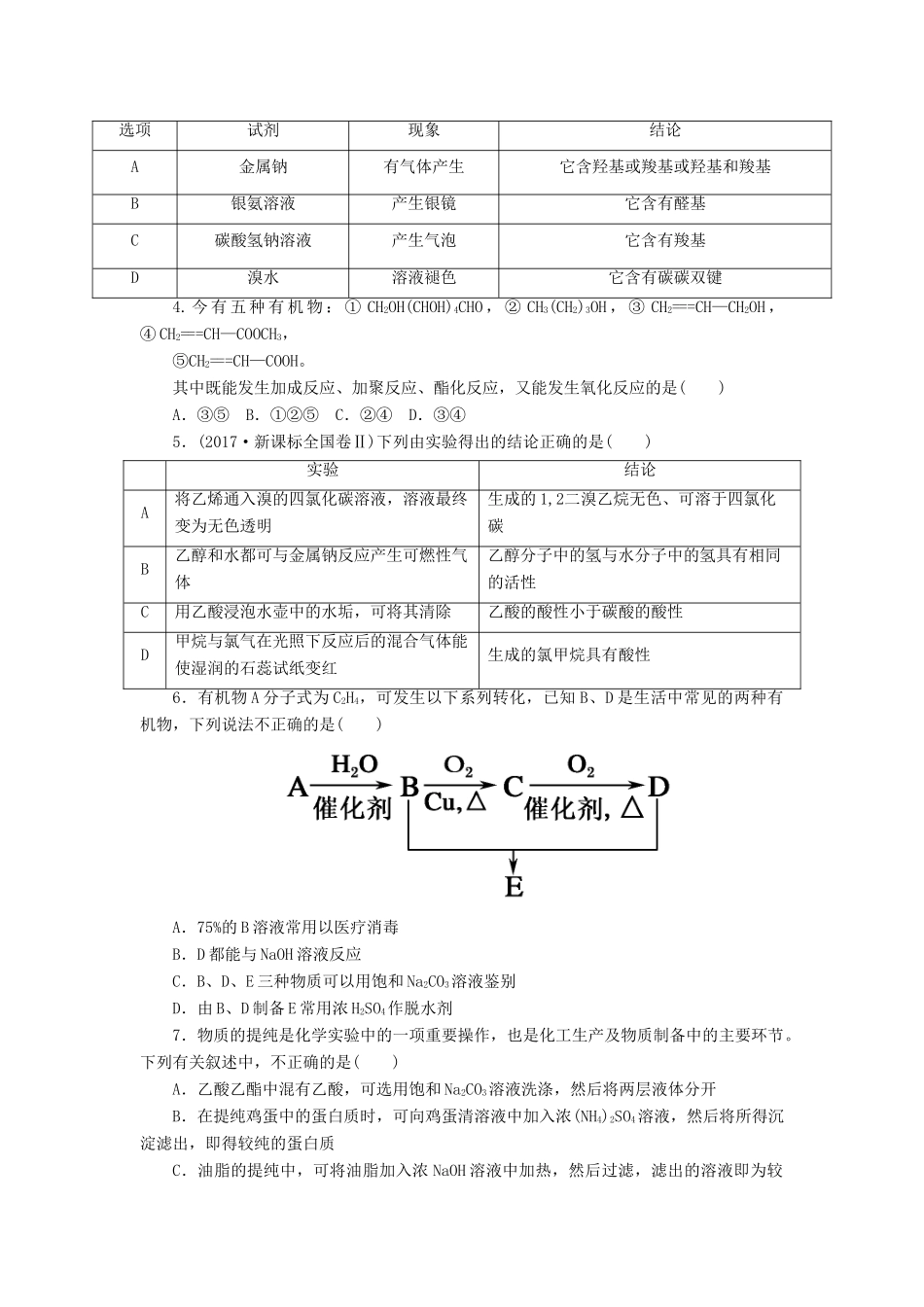 高中化学 第三章 有机化合物单元评估卷 新人教版必修2-新人教版高一必修2化学试题_第2页