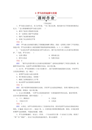 高中历史 第二单元 古代希腊罗马的政治制度 6 罗马法的起源与发展课时作业 新人教版必修1-新人教版高一必修1历史试题