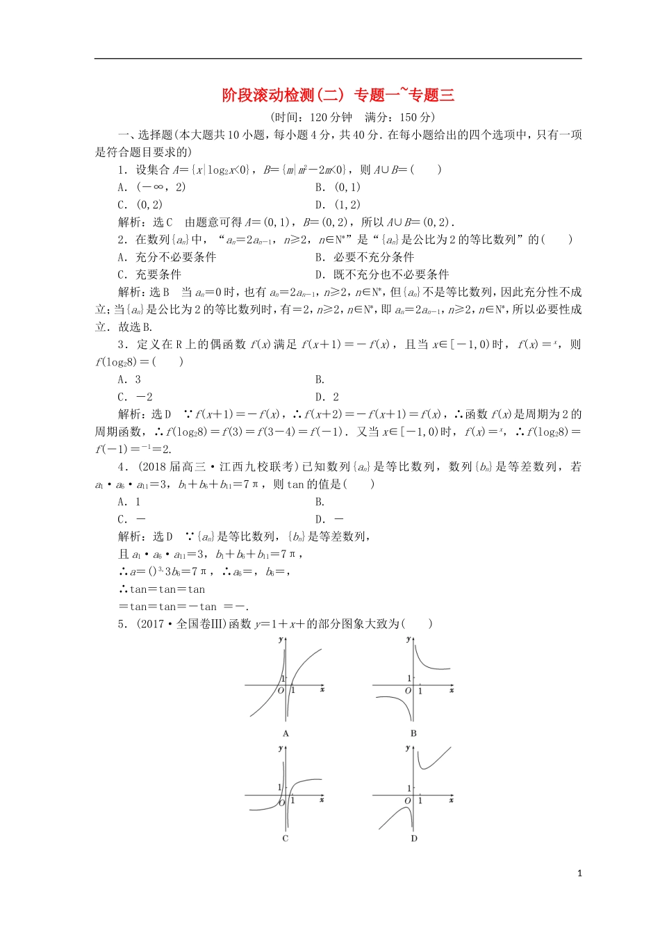 （浙江专版）高考数学二轮专题复习 阶段滚动检测（二）专题一-专题三-人教版高三全册数学试题_第1页
