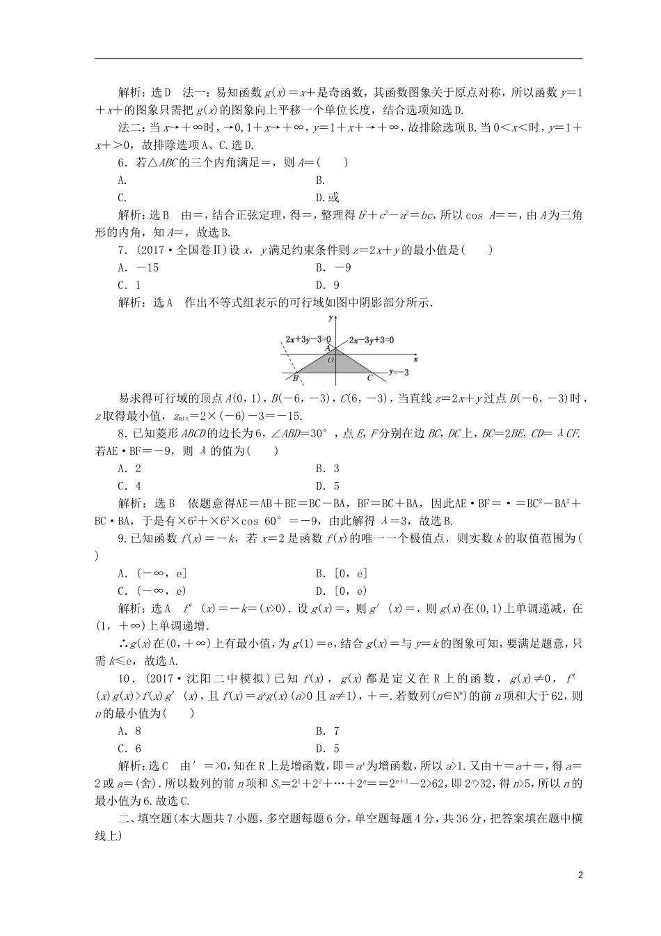 （浙江专版）高考数学二轮专题复习 阶段滚动检测（二）专题一-专题三-人教版高三全册数学试题_第2页