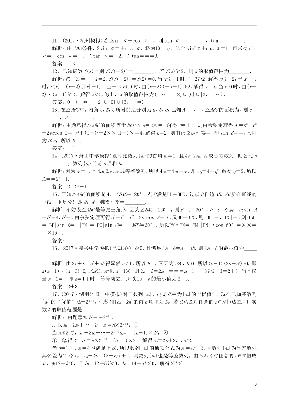 （浙江专版）高考数学二轮专题复习 阶段滚动检测（二）专题一-专题三-人教版高三全册数学试题_第3页