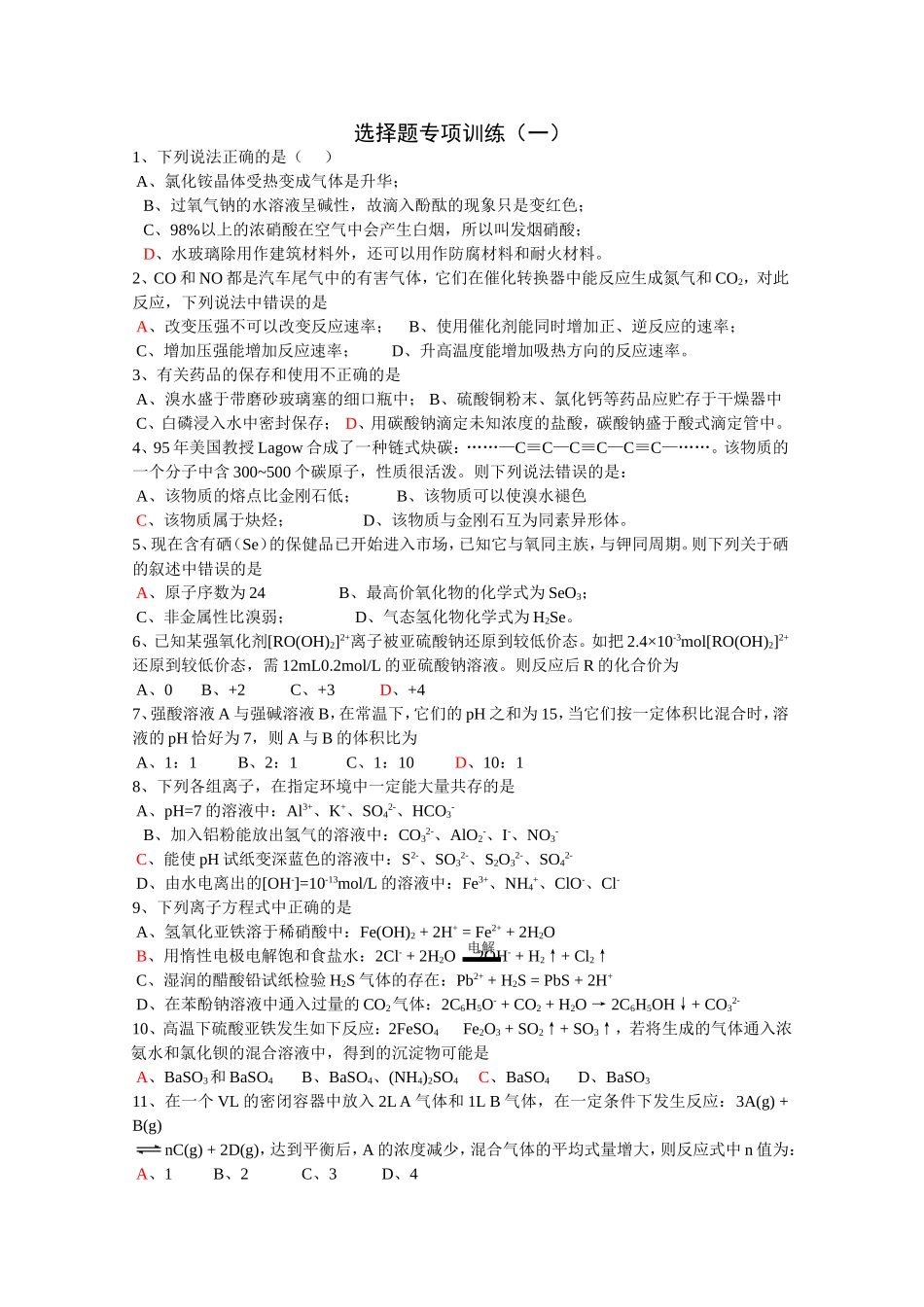 化学选择题专项训练1_第1页
