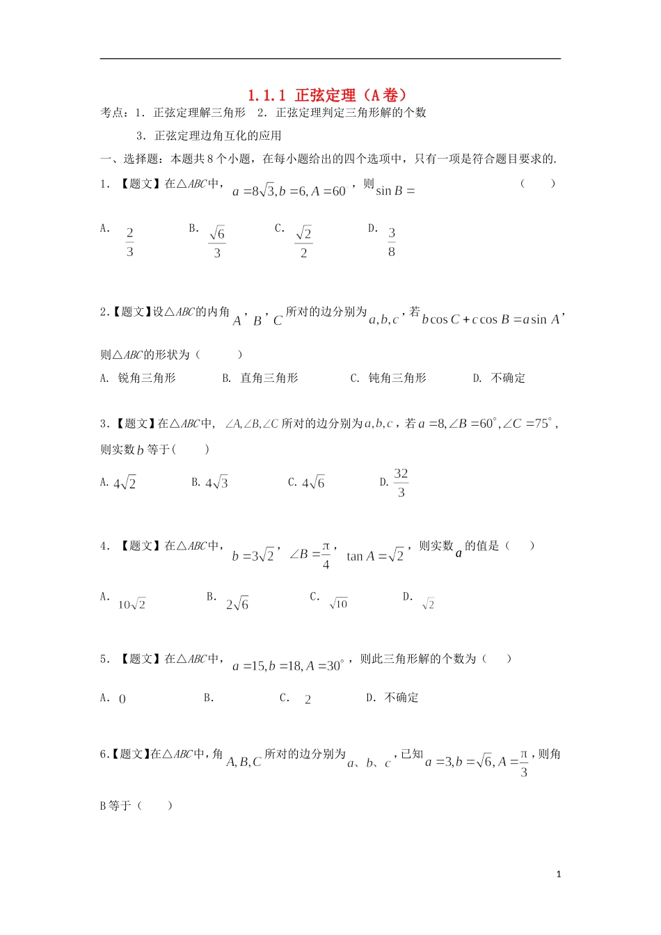 高中数学 1.1.1 正弦定理试题 新人教A版必修5-新人教A版高二必修5数学试题_第1页