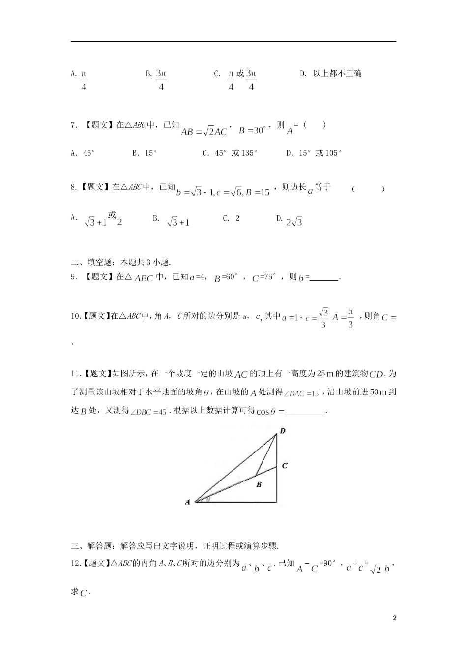 高中数学 1.1.1 正弦定理试题 新人教A版必修5-新人教A版高二必修5数学试题_第2页