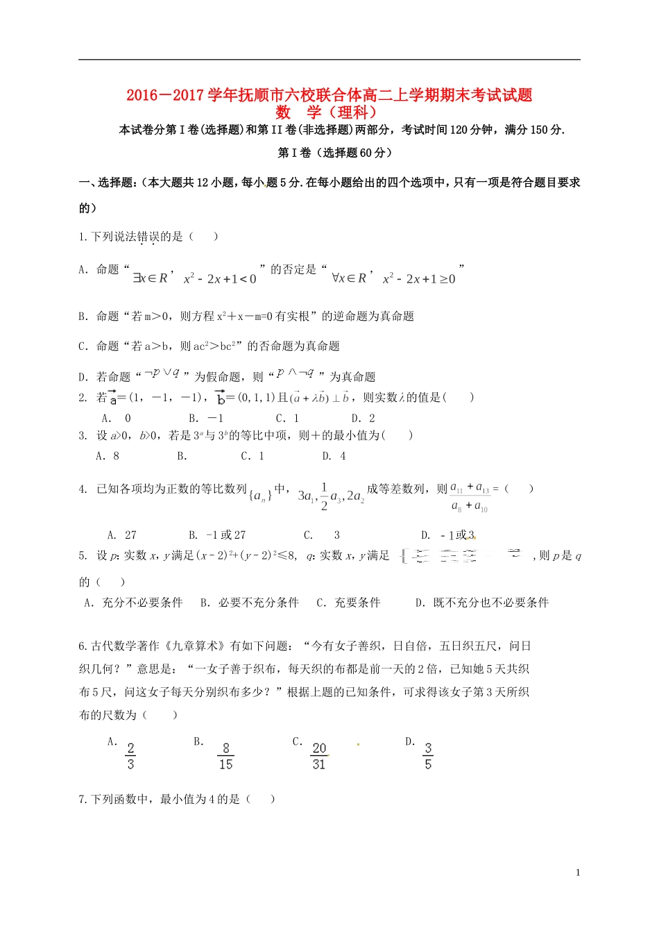 辽宁省抚顺市六校联合体高二数学上学期期末考试试题 理-人教版高二全册数学试题_第1页