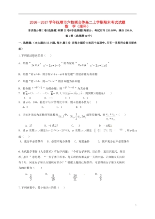辽宁省抚顺市六校联合体高二数学上学期期末考试试题 理-人教版高二全册数学试题