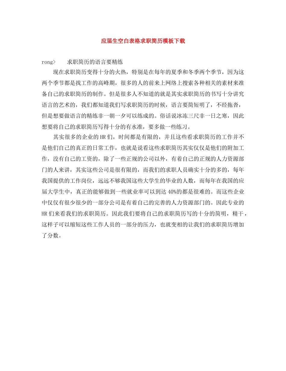 应届生空白表格求职简历模板下载 _第1页