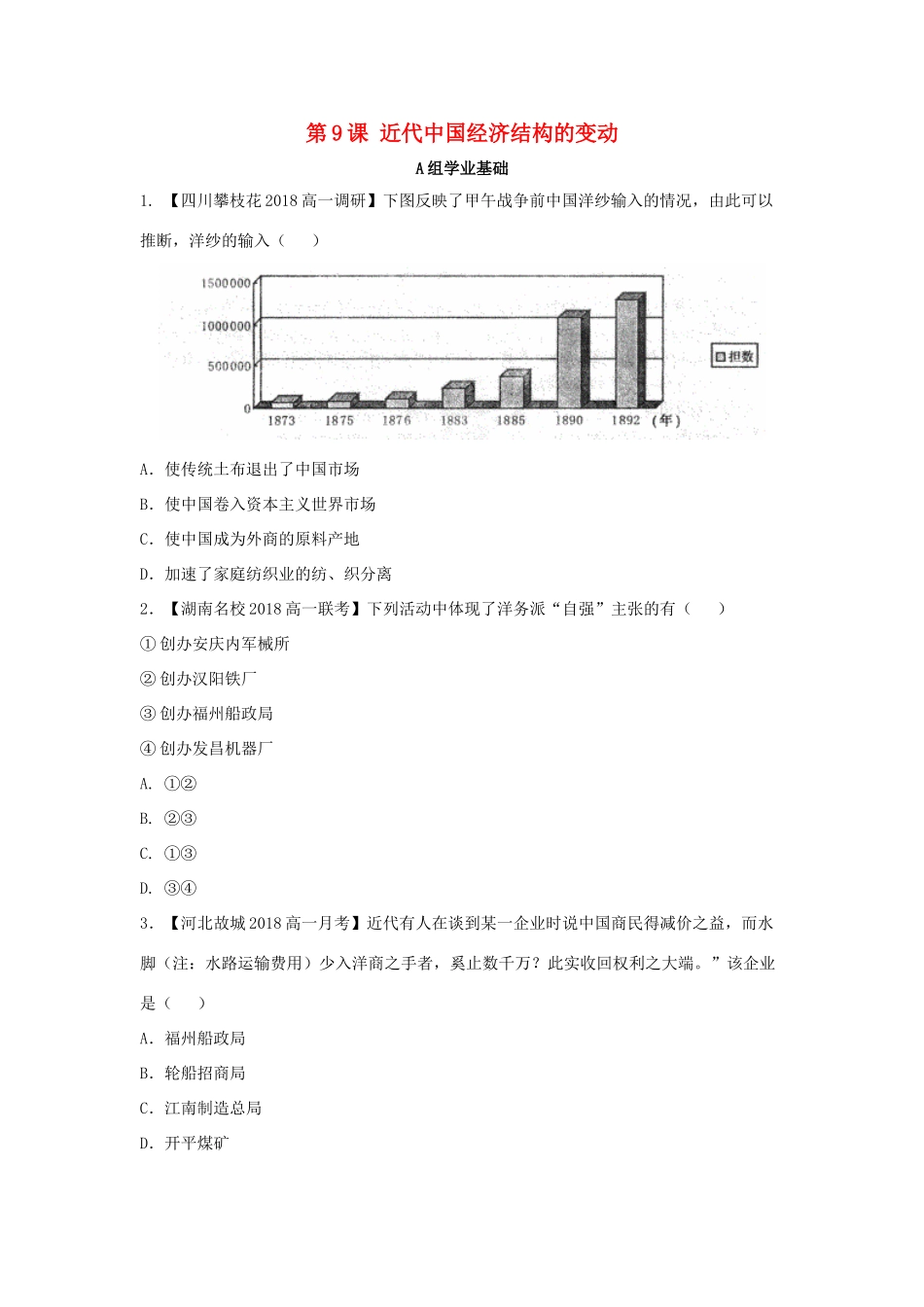 高中历史 第三单元 第9课 近代中国经济结构的变动练习（含解析）新人教版必修2-新人教版高一必修2历史试题_第1页