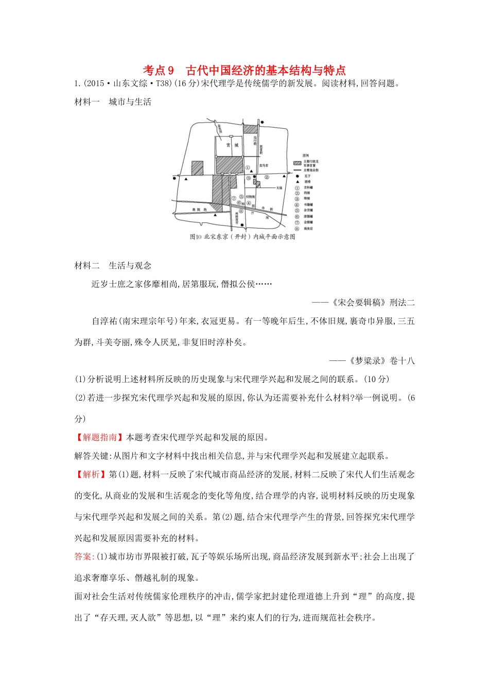 高中历史 考点9 古代中国经济的基本结构与特点（含高考试题）人民版-人民版高一全册历史试题_第1页