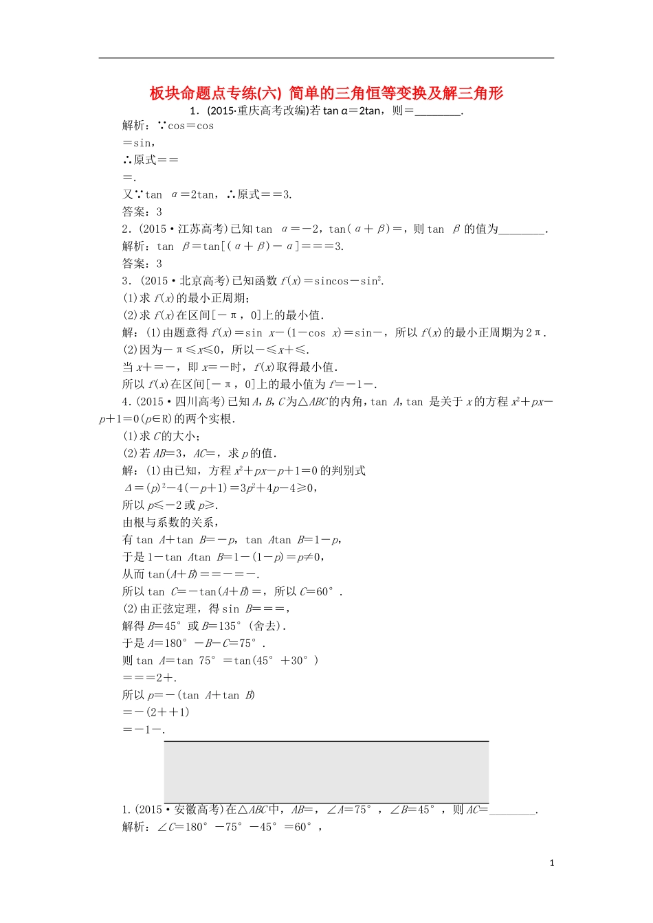 （江苏专用）高三数学一轮总复习 板块命题点专练（六）简单的三角恒等变换及解三角形 理-人教版高三全册数学试题_第1页