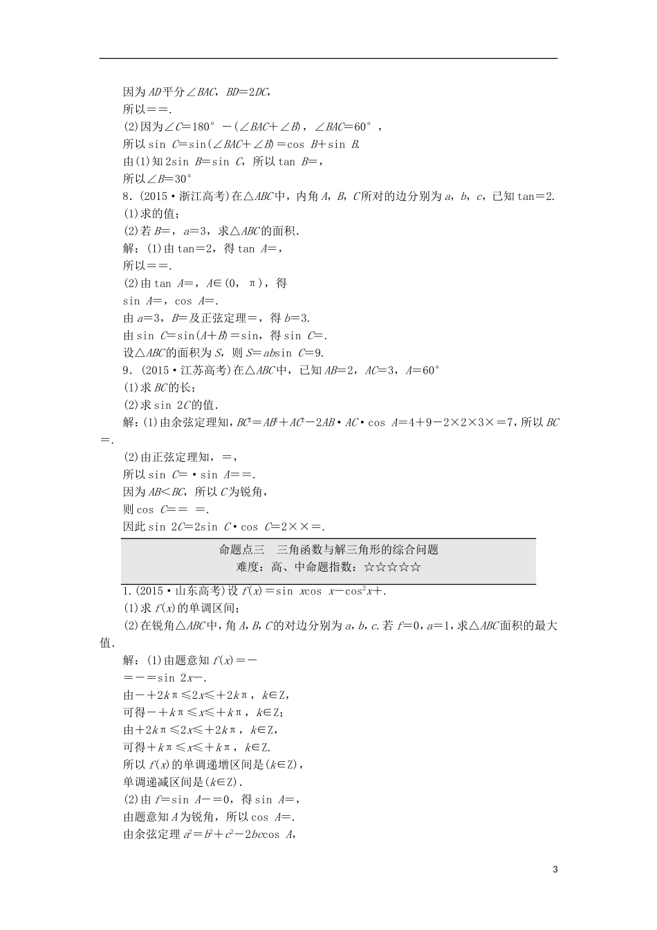 （江苏专用）高三数学一轮总复习 板块命题点专练（六）简单的三角恒等变换及解三角形 理-人教版高三全册数学试题_第3页