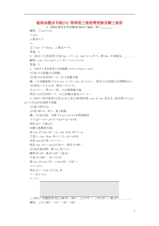 （江苏专用）高三数学一轮总复习 板块命题点专练（六）简单的三角恒等变换及解三角形 理-人教版高三全册数学试题