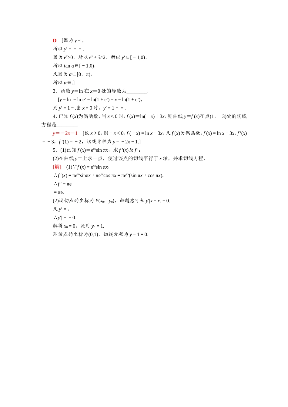 高中数学 第一章 导数及其应用 1.2.1 几个常用函数的导数 1.2.2 基本初等函数的导数公式及导数的运算法则（二）课时分层作业（含解析）新人教A版选修2-2-新人教A版高二选修2-2数学试题_第3页