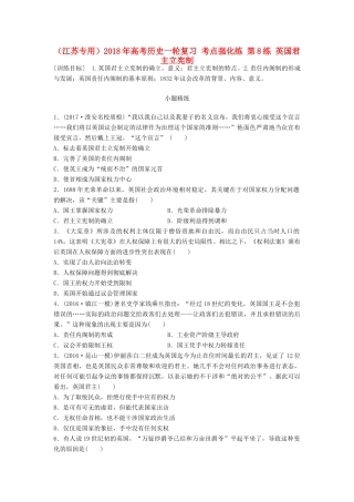 （江苏专用）高考历史一轮复习 考点强化练 第8练 英国君主立宪制-人教版高三全册历史试题