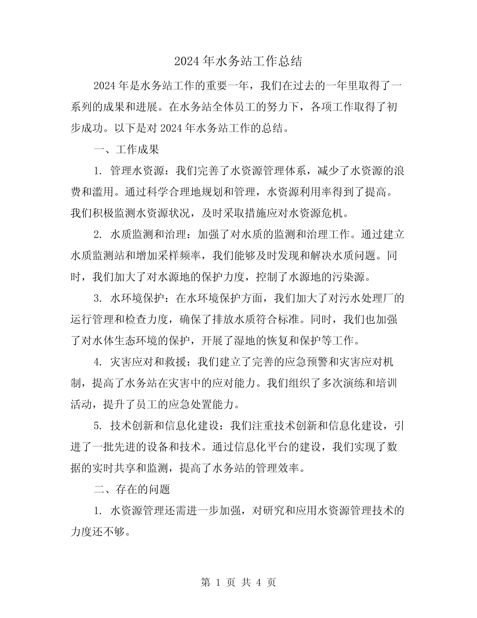 2024年水务站工作总结(2) _第1页