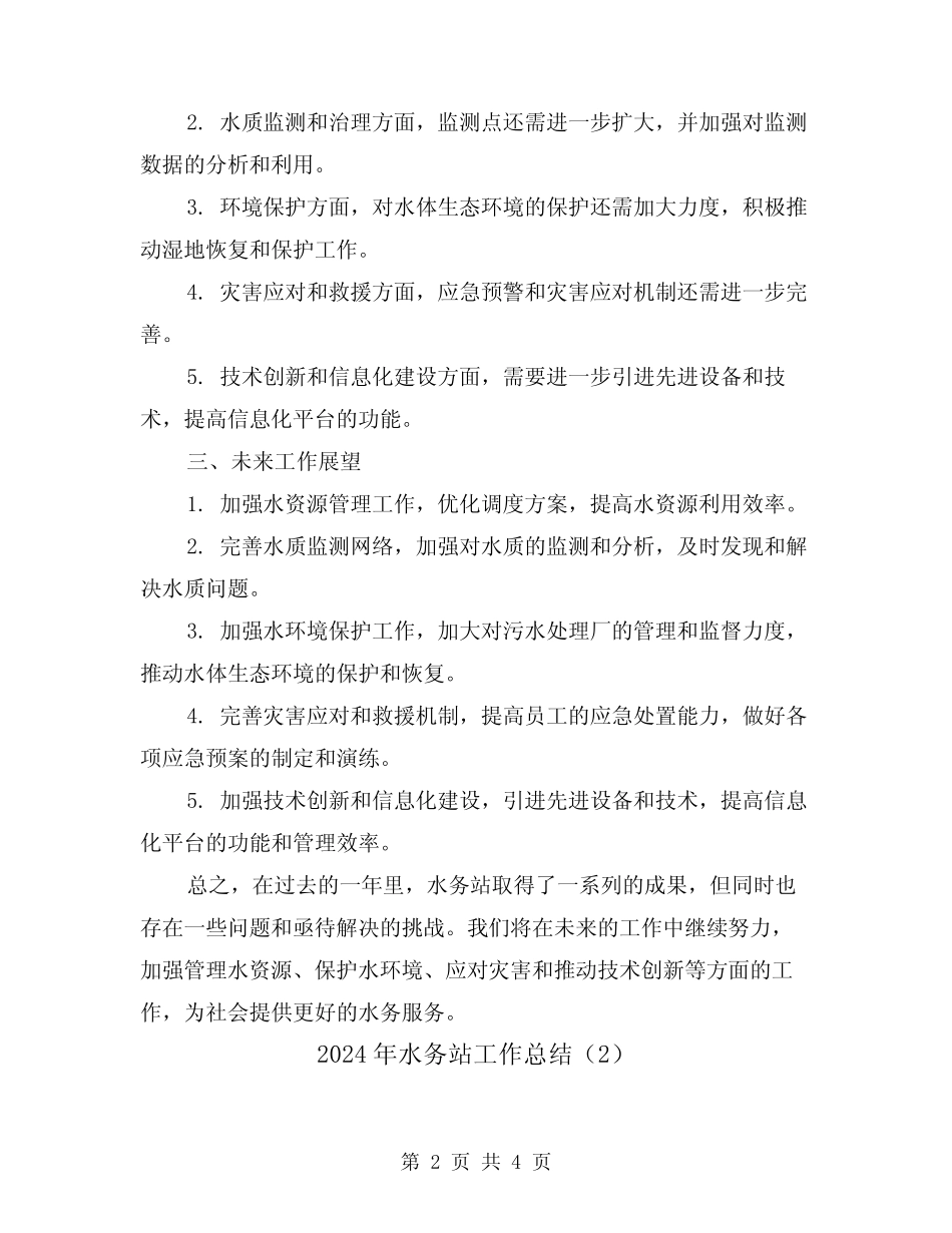 2024年水务站工作总结(2) _第2页