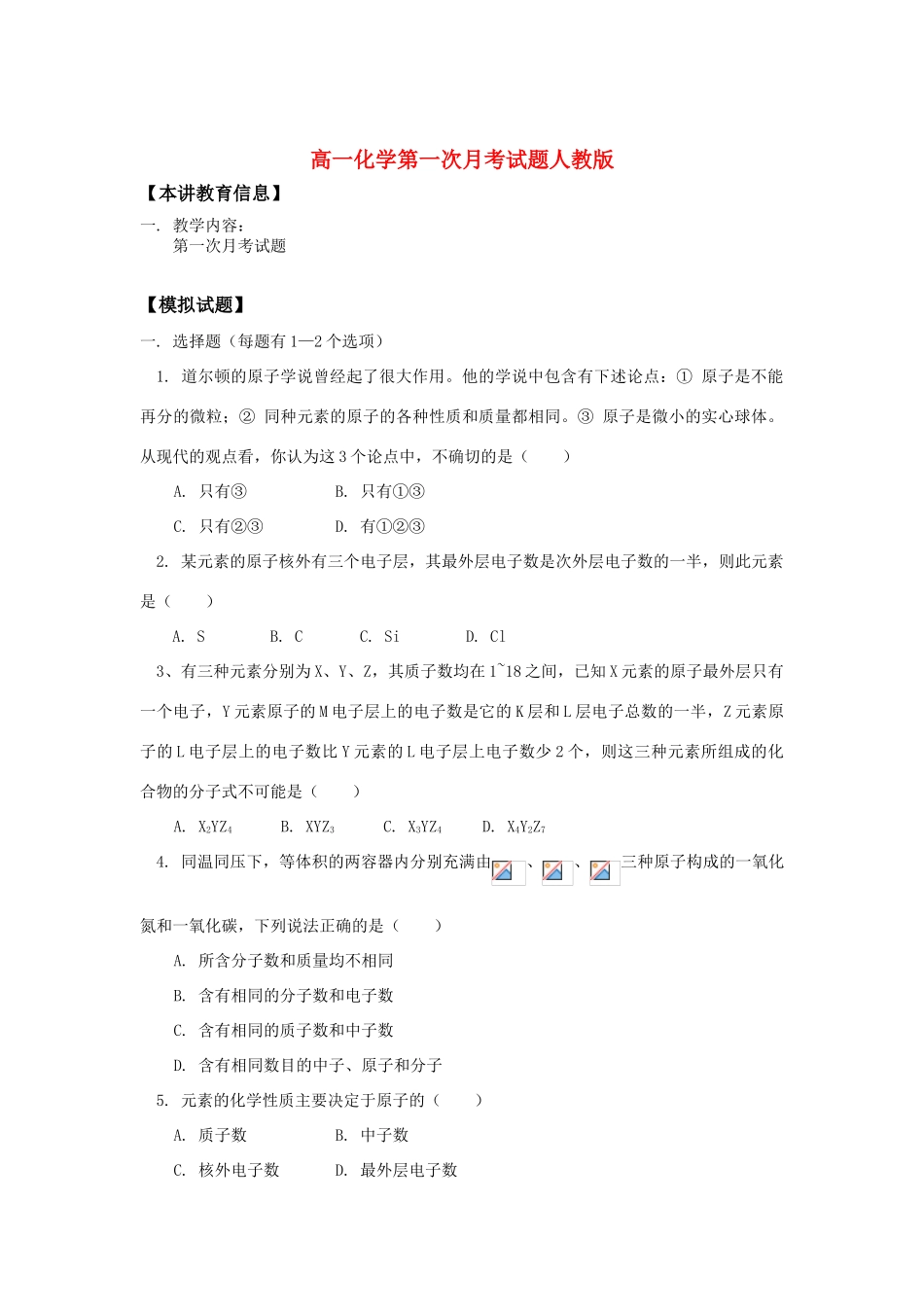 高一化学第一次月考试题人教版知识精讲_第1页