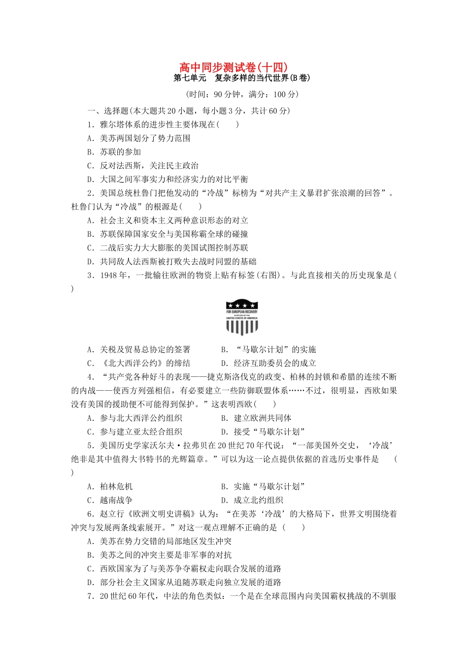 高中历史 同步测试卷（十四）岳麓版必修1-岳麓版高一必修1历史试题_第1页