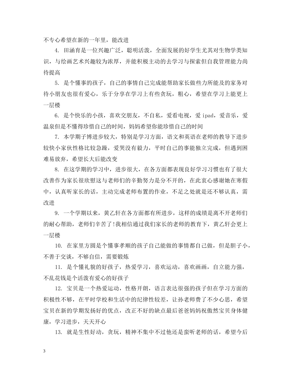 小学一年级家长评语2 _第3页