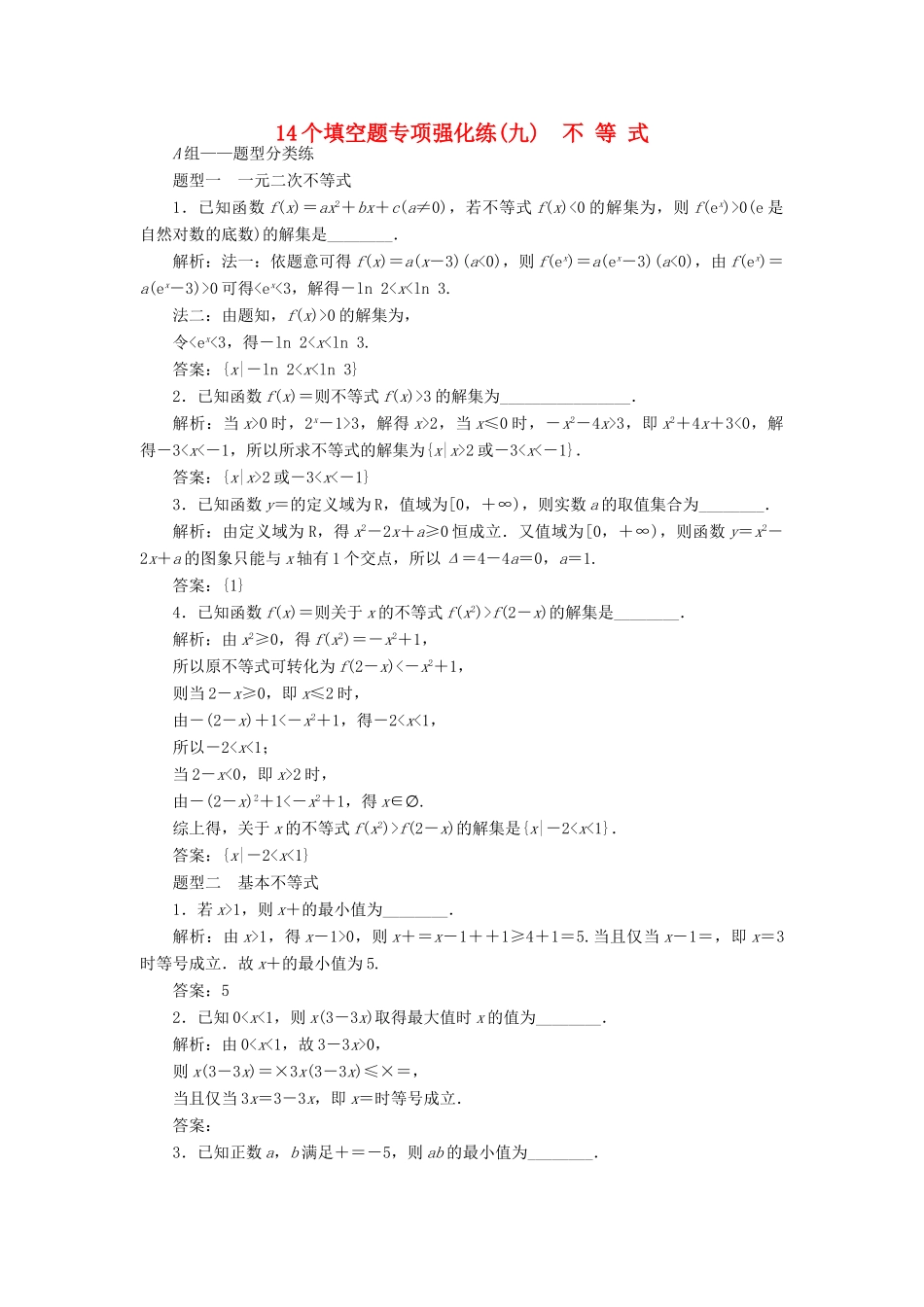 （江苏专版）高考数学二轮复习 14个填空题专项强化练（九）不等式-人教版高三全册数学试题_第1页