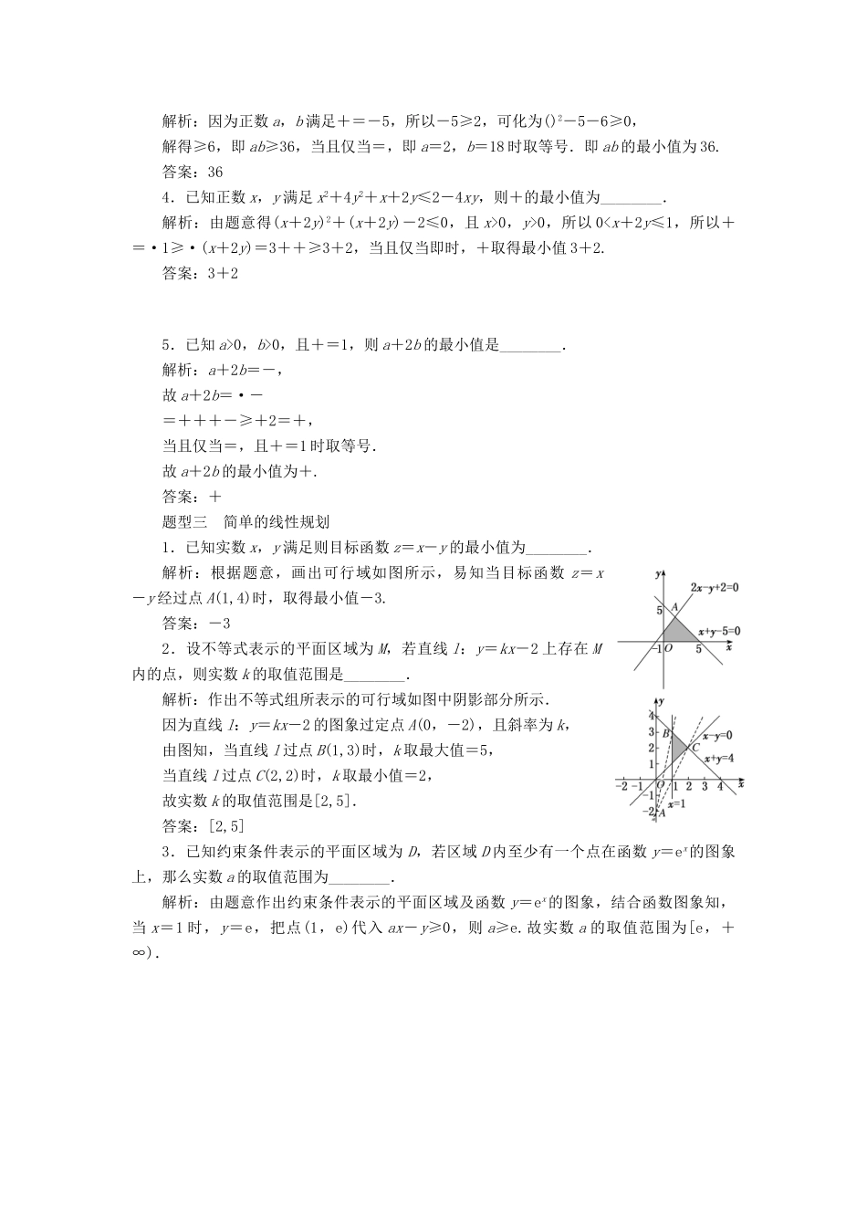 （江苏专版）高考数学二轮复习 14个填空题专项强化练（九）不等式-人教版高三全册数学试题_第2页