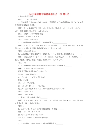 （江苏专版）高考数学二轮复习 14个填空题专项强化练（九）不等式-人教版高三全册数学试题