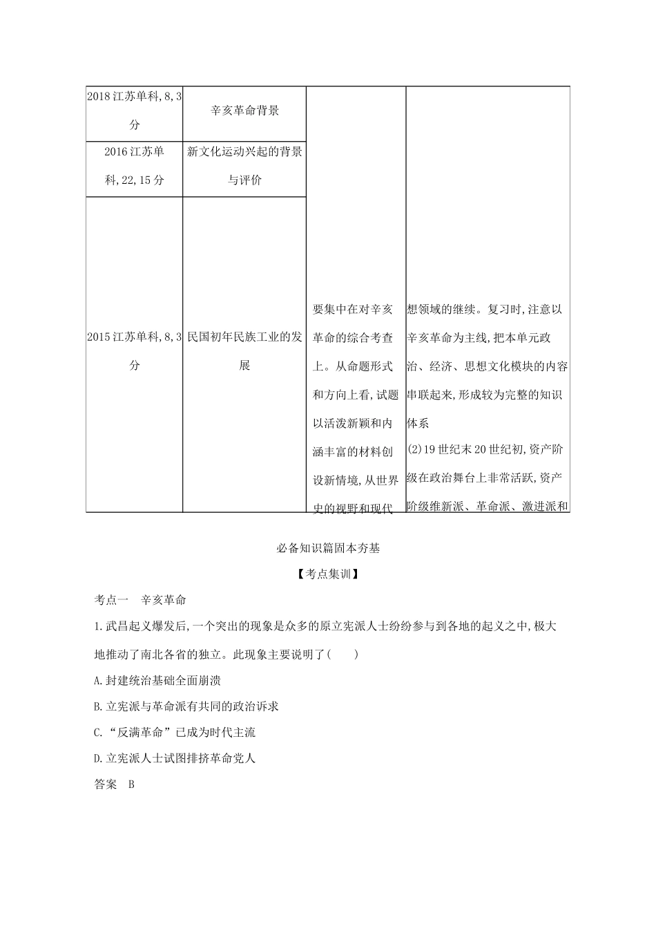 （江苏专用）高考历史一轮复习 第二部分 中国近代史 第七单元 辛亥革命与中华民国试题（含解析）-人教版高三全册历史试题_第2页