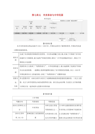 （江苏专用）高考历史一轮复习 第二部分 中国近代史 第七单元 辛亥革命与中华民国试题（含解析）-人教版高三全册历史试题
