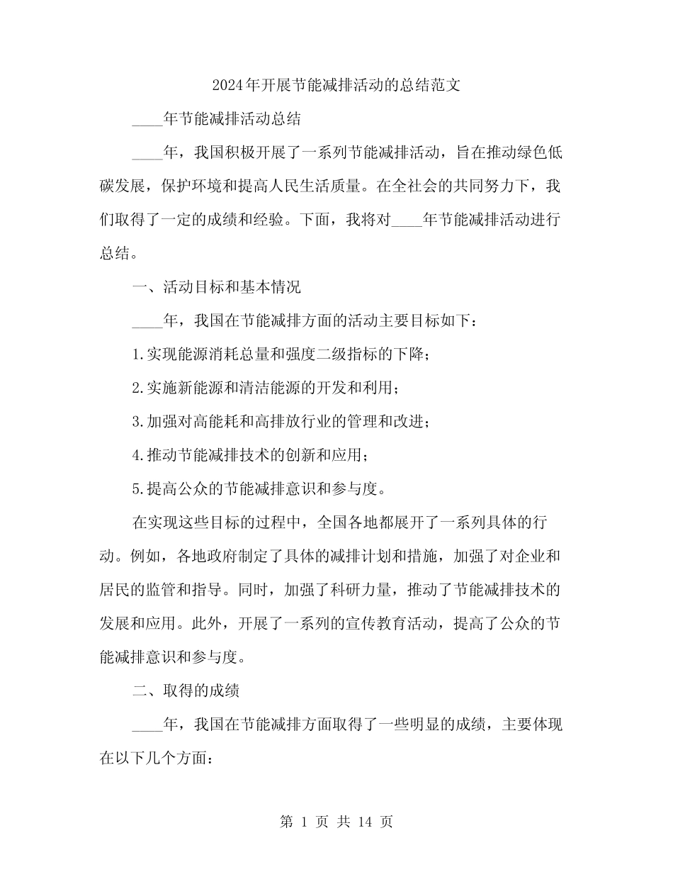 2024年开展节能减排活动的总结范文(三) _第1页
