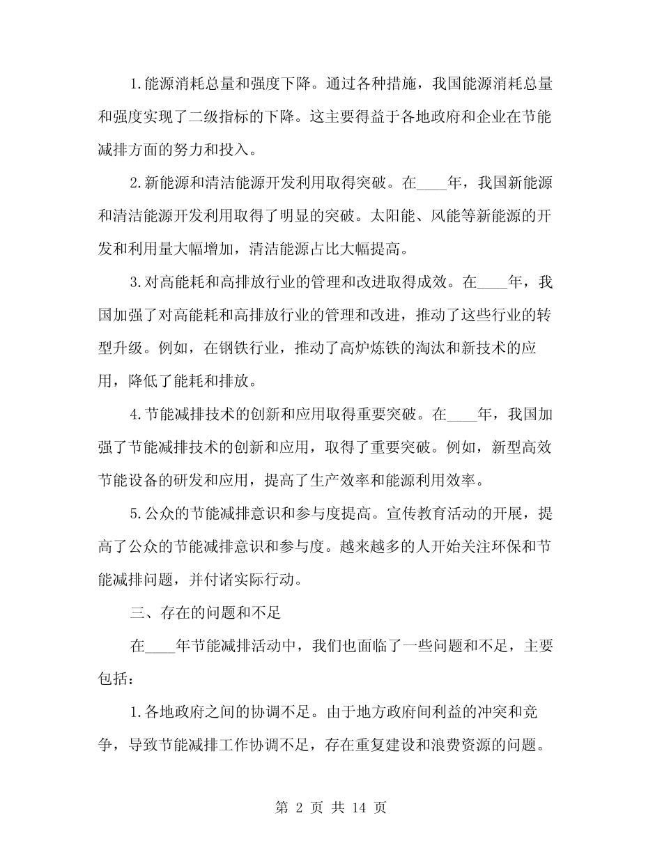 2024年开展节能减排活动的总结范文(三) _第2页