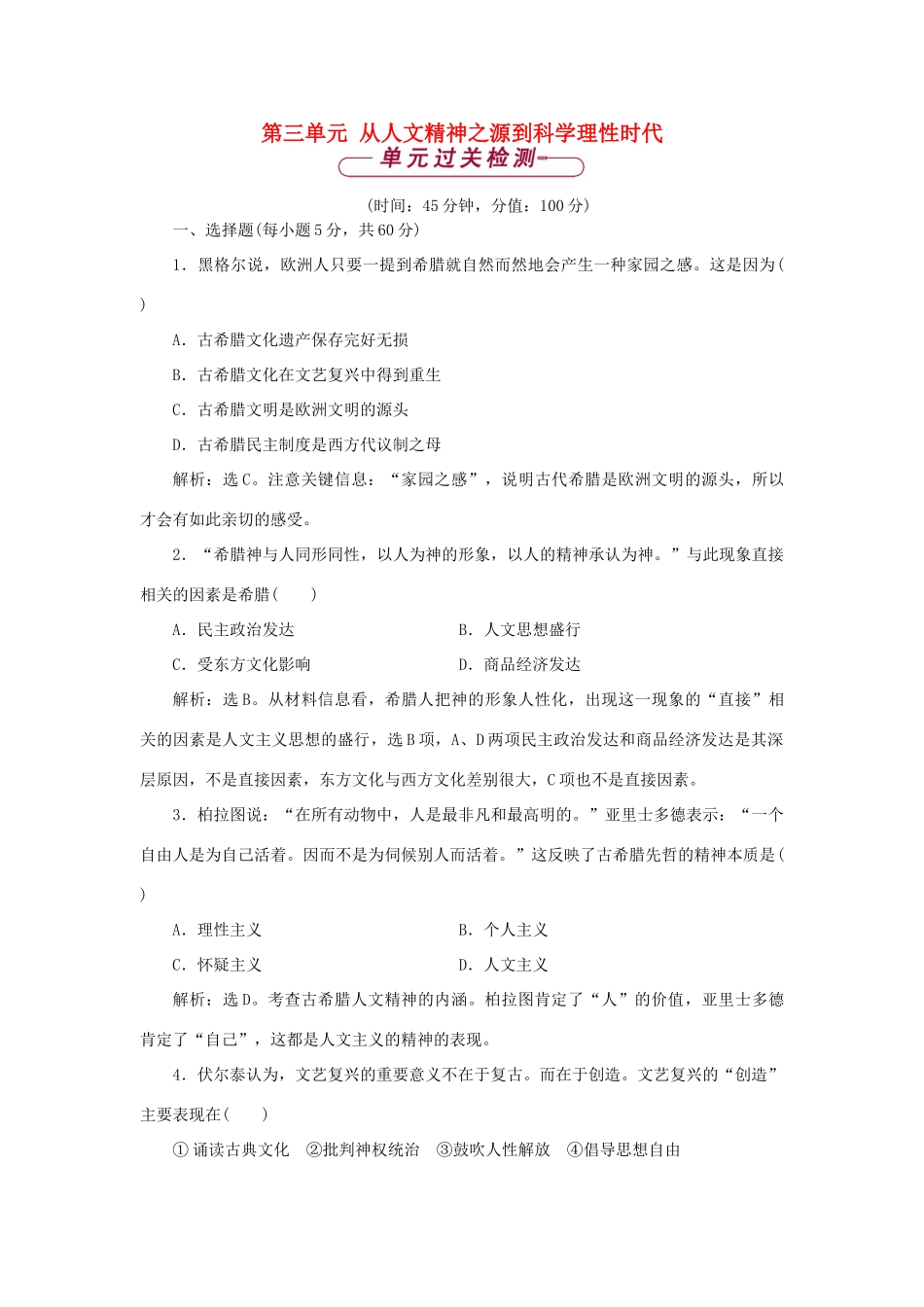 高中历史 第三单元 从人文精神之源到科学理性时代单元测试 岳麓版必修3-岳麓版高一必修3历史试题_第1页