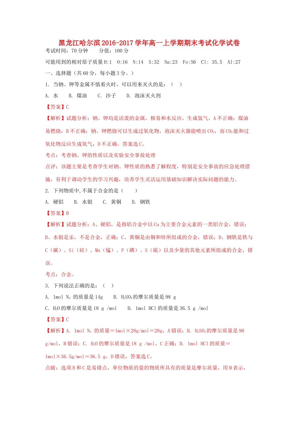 黑龙江省哈尔滨市高一化学上学期期末考试试卷（含解析）-人教版高一全册化学试题_第1页