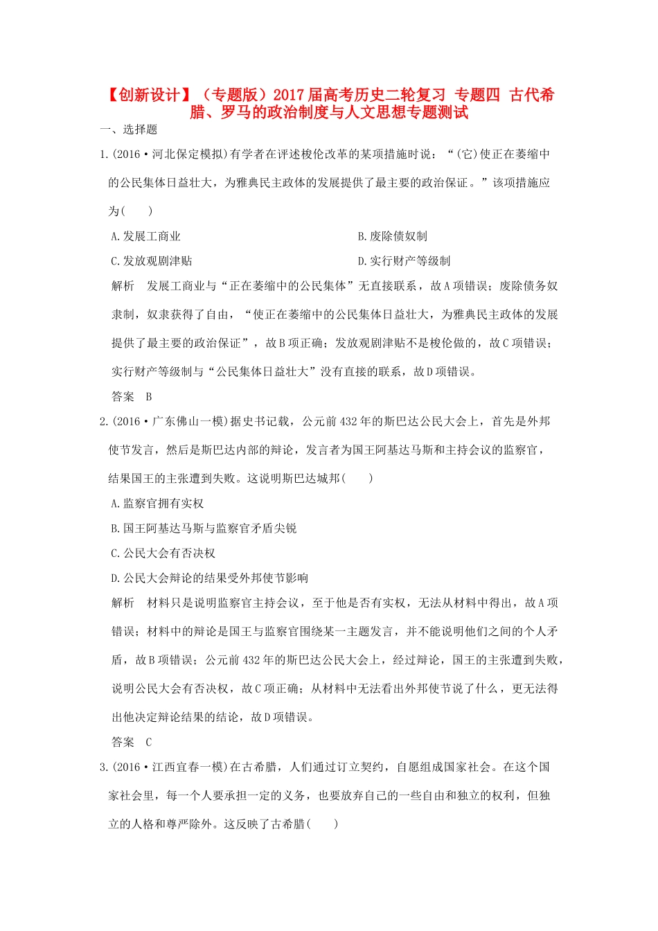 （专题版）高考历史二轮复习 专题四 古代希腊、罗马的政治制度与人文思想专题测试-人教版高三全册历史试题_第1页