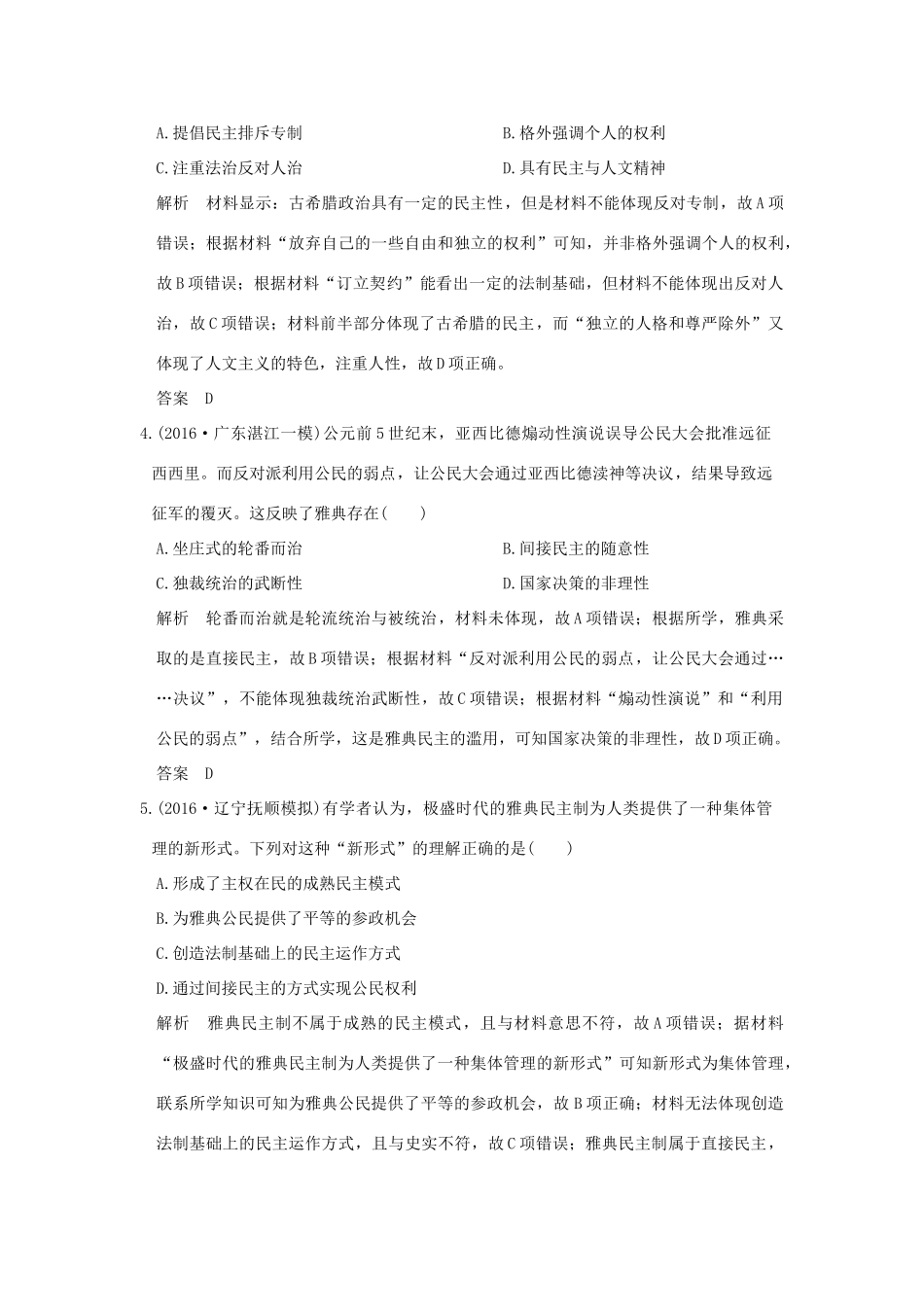 （专题版）高考历史二轮复习 专题四 古代希腊、罗马的政治制度与人文思想专题测试-人教版高三全册历史试题_第2页