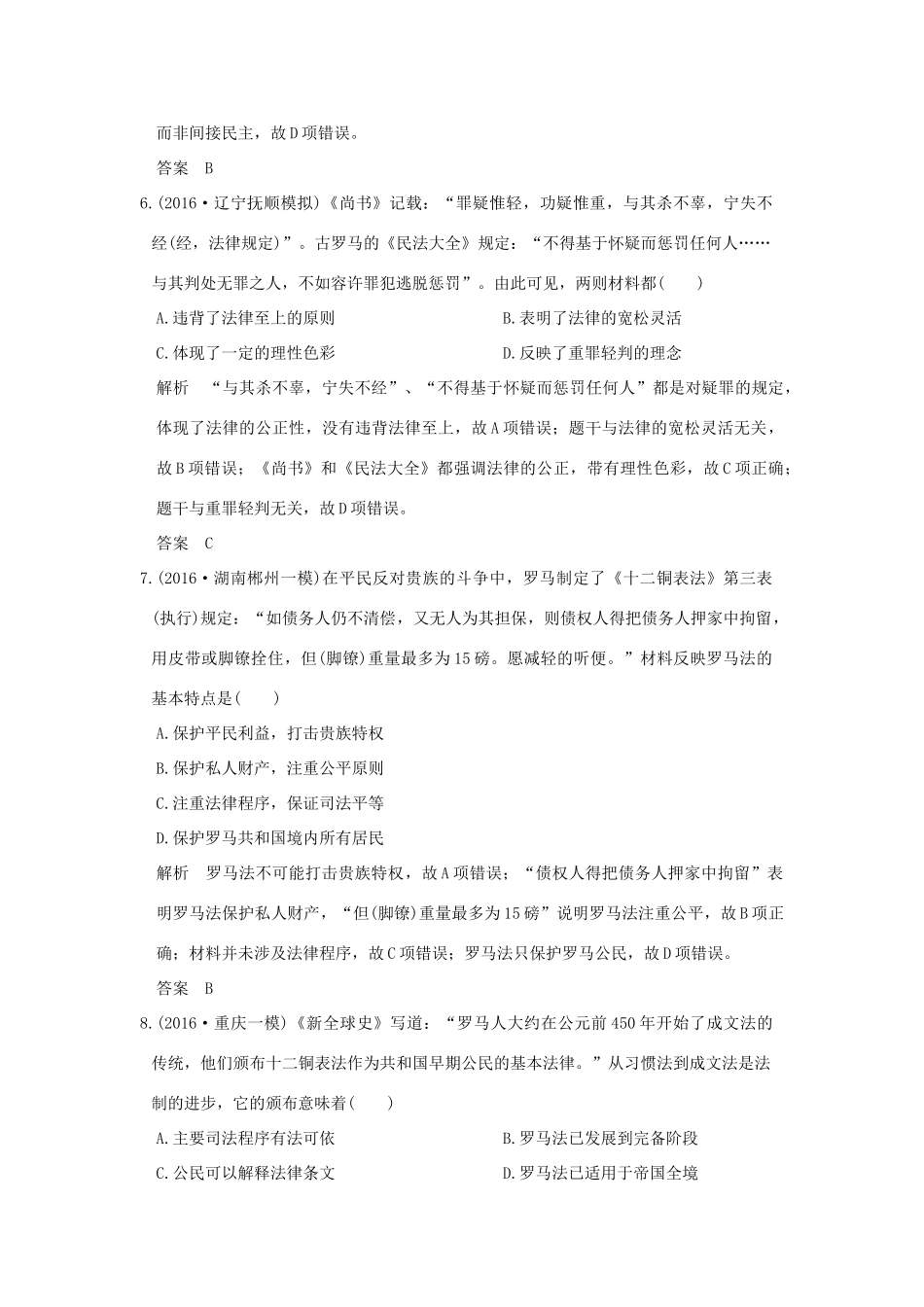 （专题版）高考历史二轮复习 专题四 古代希腊、罗马的政治制度与人文思想专题测试-人教版高三全册历史试题_第3页