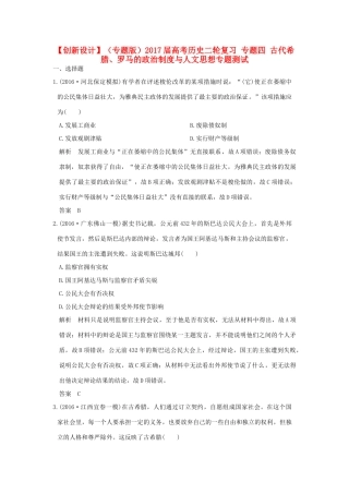 （专题版）高考历史二轮复习 专题四 古代希腊、罗马的政治制度与人文思想专题测试-人教版高三全册历史试题