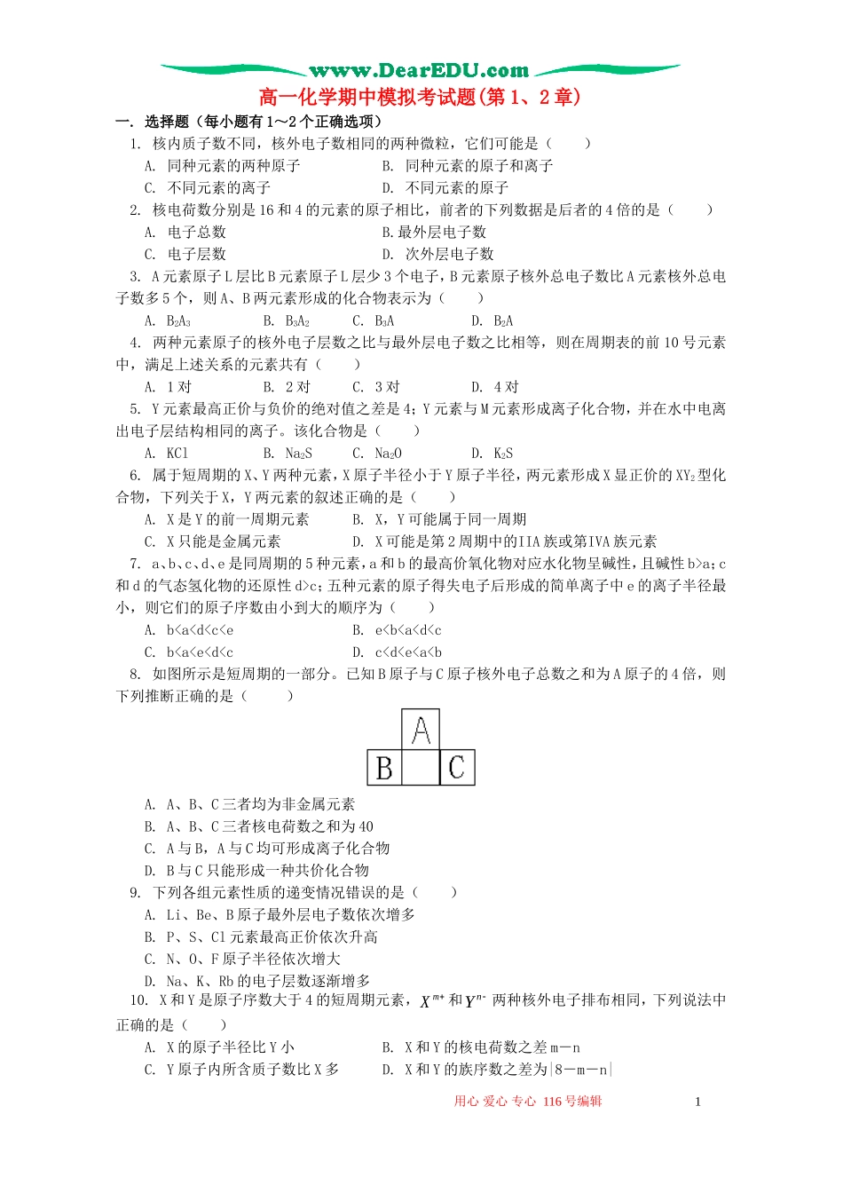 高一化学期中模拟考试题(第1、2章)鲁教版_第1页