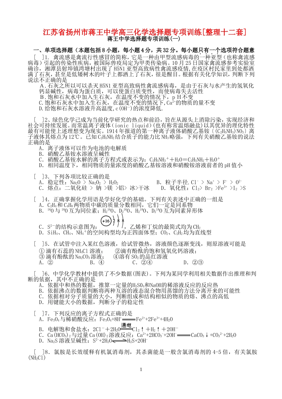 江苏省扬州市蒋王中学高三化学选择题专项训练[整理十二套]人教版_第1页